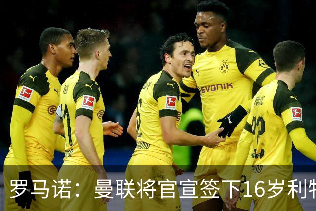 罗马诺：曼联将官宣签下16岁利物浦青训边锋伊萨克·孔德