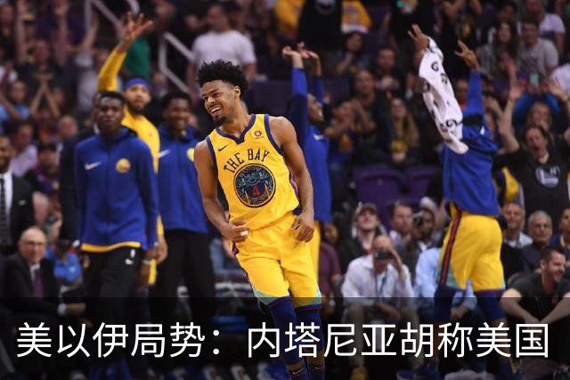 美以伊局势：内塔尼亚胡称美国“已经变了”；伊朗武装部队：任何情况下都不允许美军船只进入波斯湾；也门胡塞武装称沙特空袭造成多人伤亡