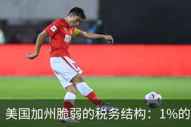 美国加州脆弱的税务结构：1%的富人撑起近半所得税，股市一跌，财政就吃紧