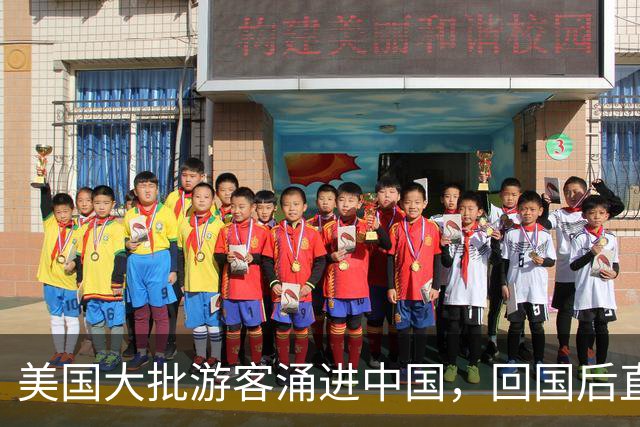 美国大批游客涌进中国，回国后直言：客观对比，中国比美国强多了