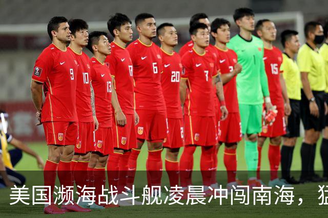 美国濒海战斗舰凌晨冲闯南海，猛然发现，中国力量已经进驻仙宾礁
