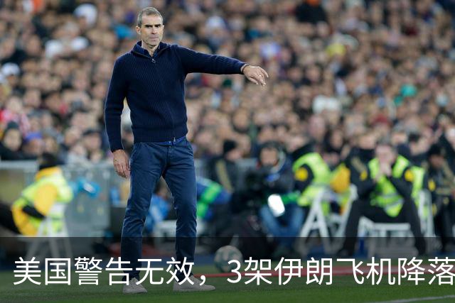 美国警告无效，3架伊朗飞机降落中国，美方的制裁中方不在乎！