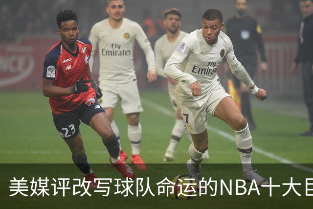 美媒评改写球队命运的NBA十大巨星，詹姆斯仅第8，库里第6，乔丹屈居第2