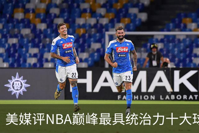 美媒评NBA巅峰最具统治力十大球星，科比落选，库里仅第9，乔丹屈居第2