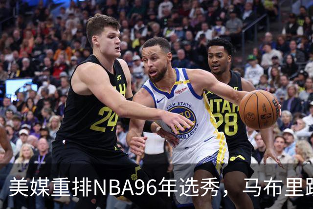 美媒重排NBA96年选秀，马布里跌至第7，艾弗森成探花，状元无悬念