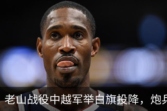 老山战役中越军举白旗投降，炮兵团长刘同权为何却命令继续开炮？