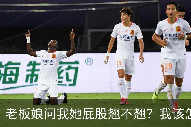 老板娘问我她屁股翘不翘？我该怎么回答？