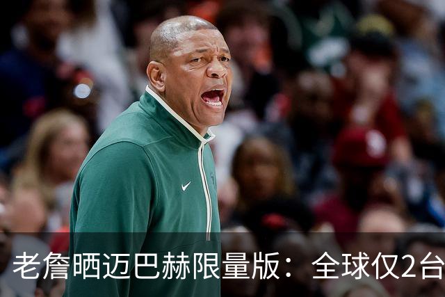 老詹晒迈巴赫限量版：全球仅2台&另1台要拍卖 车上刻有孩子们生日