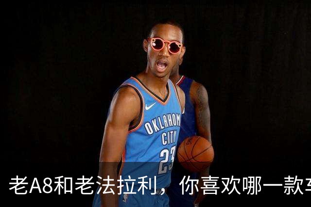 老A8和老法拉利，你喜欢哪一款车？