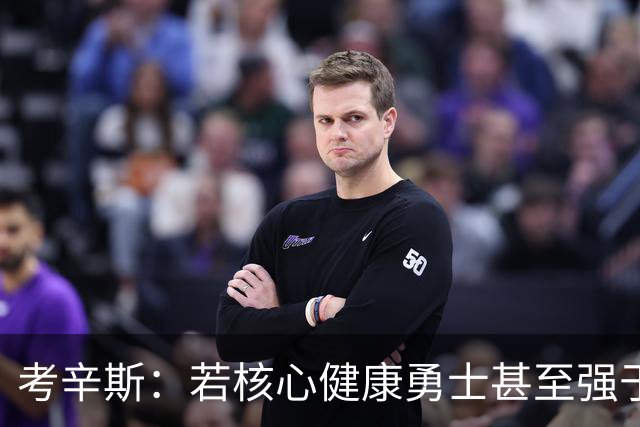 考辛斯：若核心健康勇士甚至强于湖人 勇士有机会打进季后赛