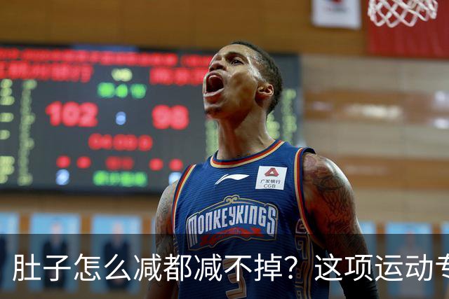 肚子怎么减都减不掉？这项运动专克「内脏脂肪」，快来试试吧