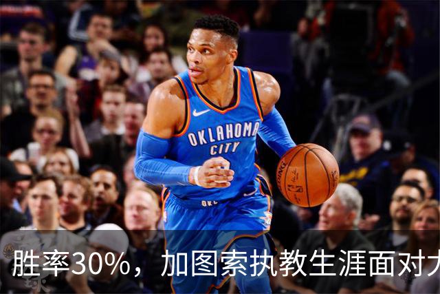 胜率30%，加图索执教生涯面对尤文仅取得3胜7负