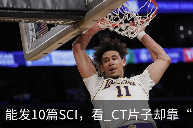 能发10篇SCI，看 CT片子却靠“盲猜”！把论文当本事的医学界，该醒醒了！