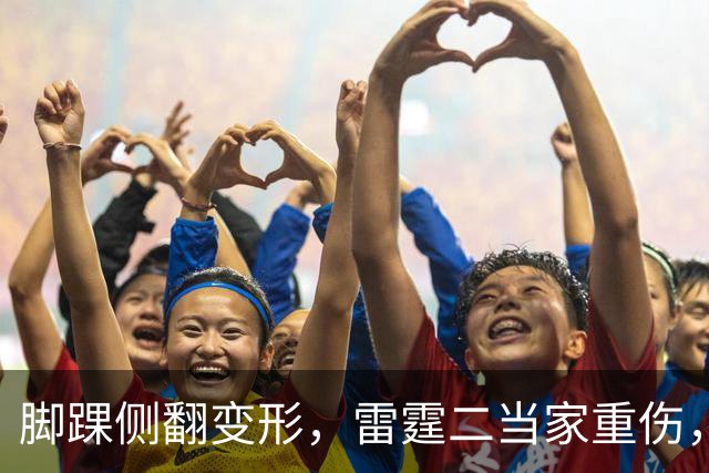 脚踝侧翻变形，雷霆二当家重伤，争冠路生变