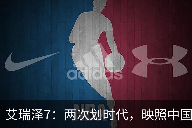 艾瑞泽7：两次划时代，映照中国家轿从摸索到成为标准的跨越