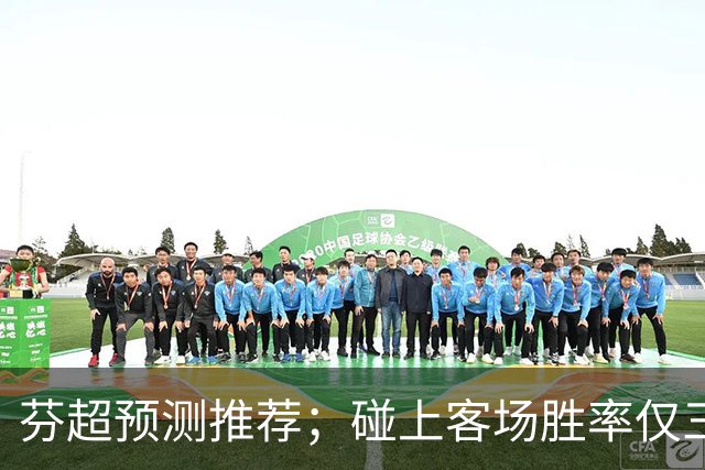 芬超预测推荐；碰上客场胜率仅三成的争冠豪门，格尼斯坦这波真能硬刚到底？