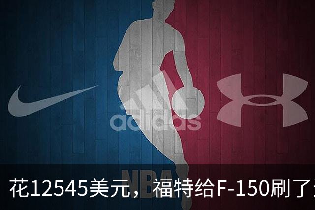 花12545美元，福特给F-150刷了道70年代的漆