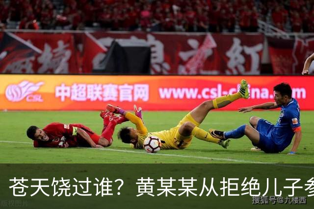 苍天饶过谁？黄某某从拒绝儿子参加丈夫葬礼就注定自己的败局！