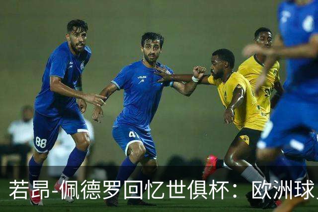 若昂-佩德罗回忆世俱杯：欧洲球员没想到对阵巴西球队这么难踢