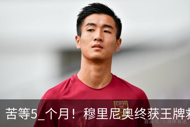 苦等5 个月！穆里尼奥终获王牌救星！皇马大将涅槃归来