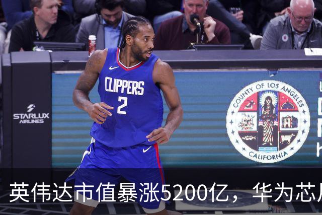 英伟达市值暴涨5200亿，华为芯片占国内市场份额一半，AI面试上热搜，传台积电找马斯克合作，这就是今天的其他大新闻！