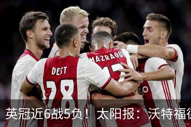 英冠近6战5负！太阳报：沃特福德老板下令全队在酒店封闭集训两天