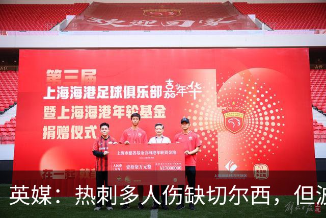 英媒：热刺多人伤缺切尔西，但波罗有望回归