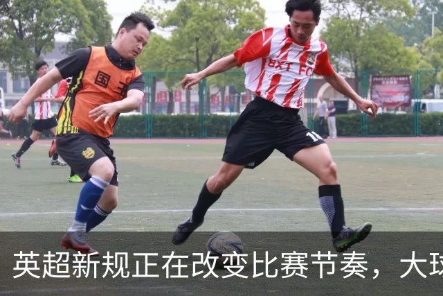 英超新规正在改变比赛节奏，大球会不会成为新的竞彩方向？