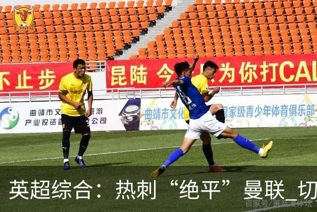英超综合：热刺“绝平”曼联 切尔西大胜伯恩茅斯