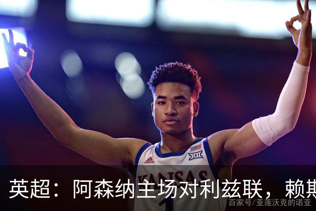 英超：阿森纳主场对利兹联，赖斯赛前抵达