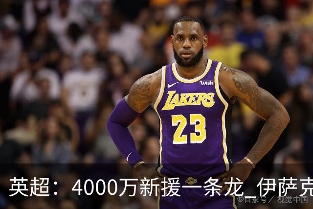 英超：4000万新援一条龙 伊萨克制胜进球 利物浦2-1逆转9人小蜜蜂