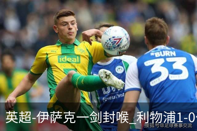 英超-伊萨克一剑封喉 利物浦1-0伯恩茅斯继续开局不败
