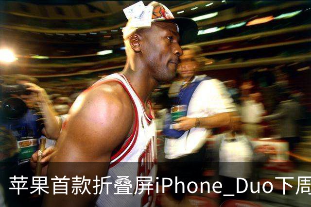 苹果首款折叠屏iPhone Duo下周开售！WPS、腾讯WorkBuddy宣布提前适配