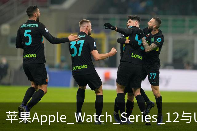 苹果Apple Watch Series 12与Ultra 4今日开售，2999/6499元起
