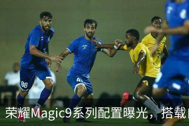 荣耀Magic9系列配置曝光，搭载自研C3射频增强芯片
