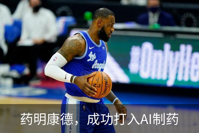 药明康德，成功打入AI制药