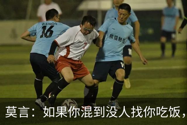 莫言：如果你混到没人找你吃饭，没人喊你聚会，连电话也没几个，那庆祝了，你不是人缘变差，而是真正觉醒了