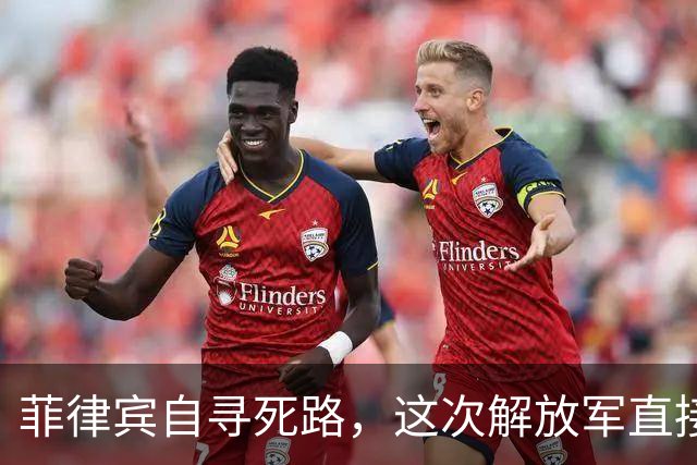 菲律宾自寻死路，这次解放军直接掀桌子，出动2大底牌，各个杀招