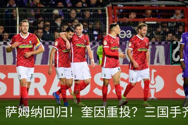 萨姆纳回归！奎因重投？三国手齐聚，广东男篮剑指队史第12冠？