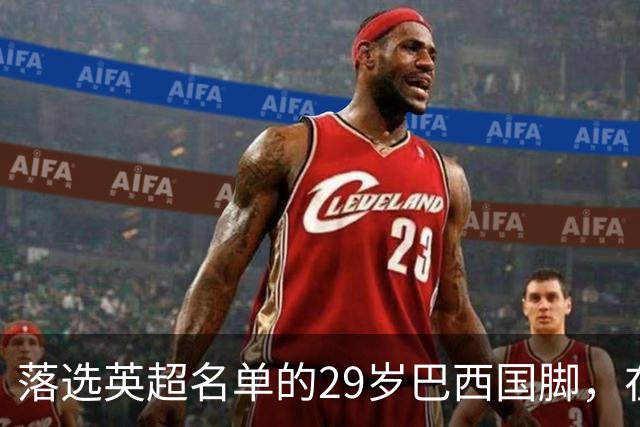 落选英超名单的29岁巴西国脚，在U21比赛里为热刺进球