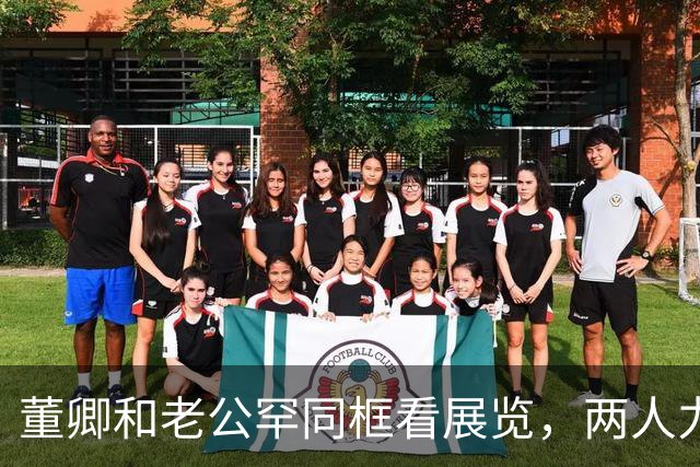董卿和老公罕同框看展览，两人力破离婚传闻！网友：看起来不亲密