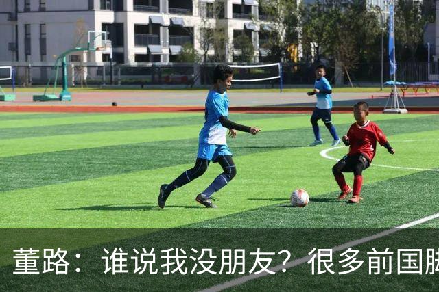 董路：谁说我没朋友？很多前国脚都支持我！和杨毅黄健翔闹翻很正常