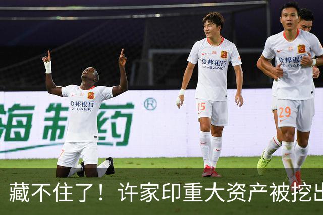 藏不住了！许家印重大资产被挖出，186.5亿转给了“重庆李嘉诚”