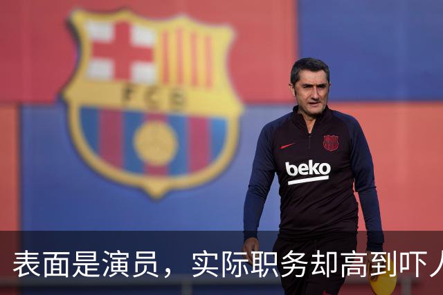 表面是演员，实际职务却高到吓人，这四位明星个个“深藏不露”
