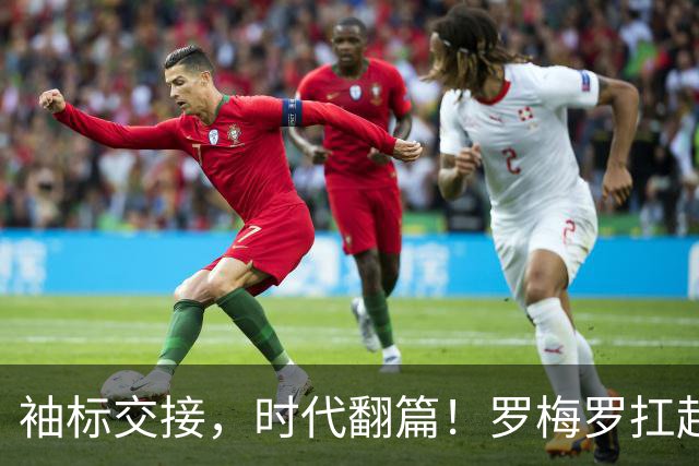 袖标交接，时代翻篇！罗梅罗扛起阿根廷，致敬梅西21年蓝白传奇