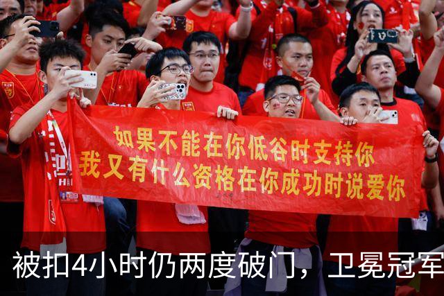 被扣4小时仍两度破门，卫冕冠军客场被逼平