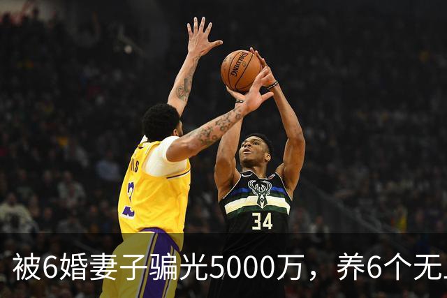 被6婚妻子骗光5000万，养6个无血缘孩子十几年：这娱乐圈老实人，太难得