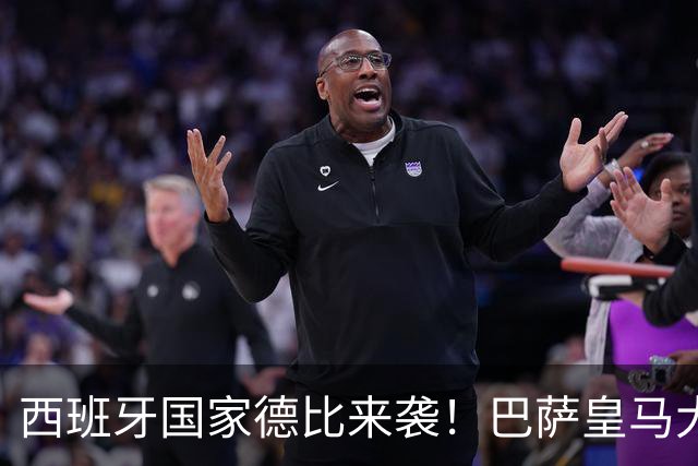 西班牙国家德比来袭！巴萨皇马大战在即，进圈助威领专属挂件