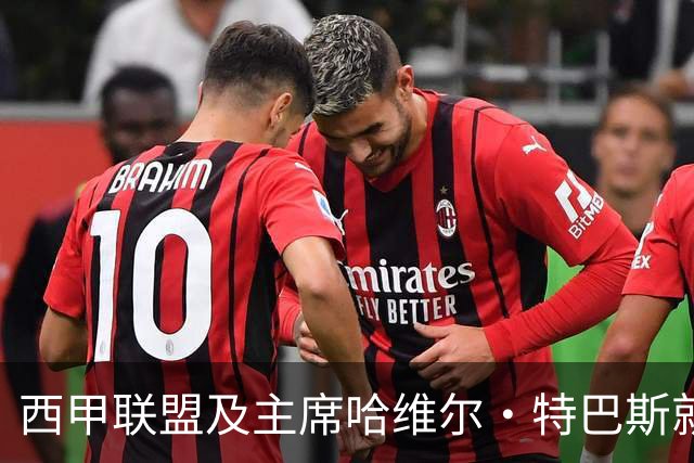 西甲联盟及主席哈维尔·特巴斯就姆巴佩言论向中国球迷致歉