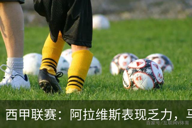 西甲联赛：阿拉维斯表现乏力，马德里竞技状态强劲